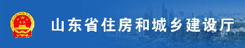 山東省住房和城鄉建設廳